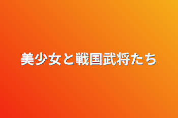 美人呪術師と戦国武将たち