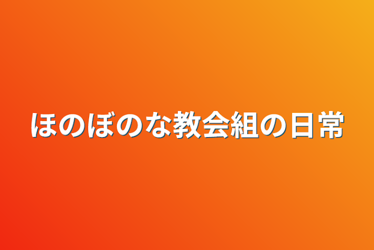 「ほのぼのな教会組の日常」のメインビジュアル