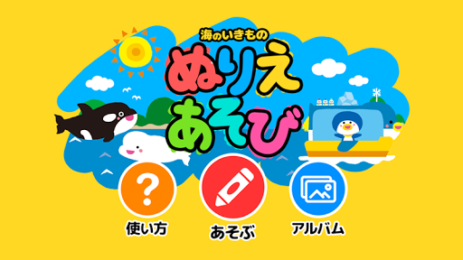 無料教育Appの幼児向け海のいきもので「ぬりえあそび」|記事Game