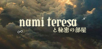 「nami teresaと秘密の部屋」のメインビジュアル