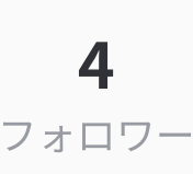 「フォローワー４人目」のメインビジュアル