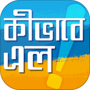 Download কিভাবে এল For PC Windows and Mac