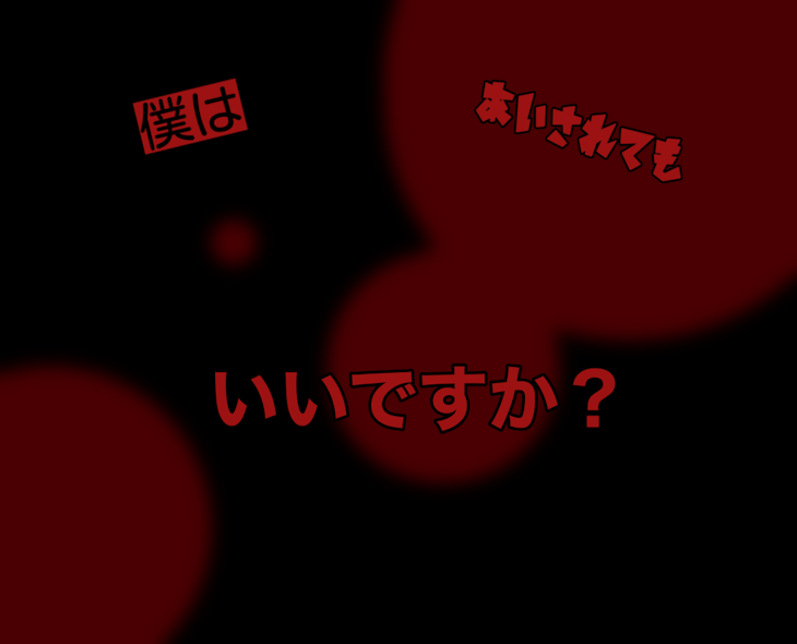 「僕は愛されてもいいですか？」のメインビジュアル