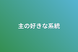 主の好きな系統