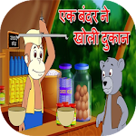 Cover Image of Descargar Ek Bander Ne Kholi Dukan+Video sin conexión 3.22 APK