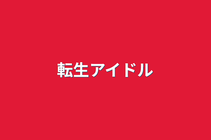 「転生アイドル（アイドループ）」のメインビジュアル