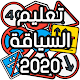 تعليم السياقة بالمغرب - Sya9a Maroc 2020 Download on Windows