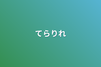 「てらりれ」のメインビジュアル