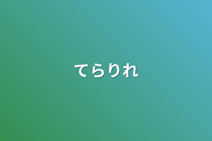 「てらりれ」のメインビジュアル