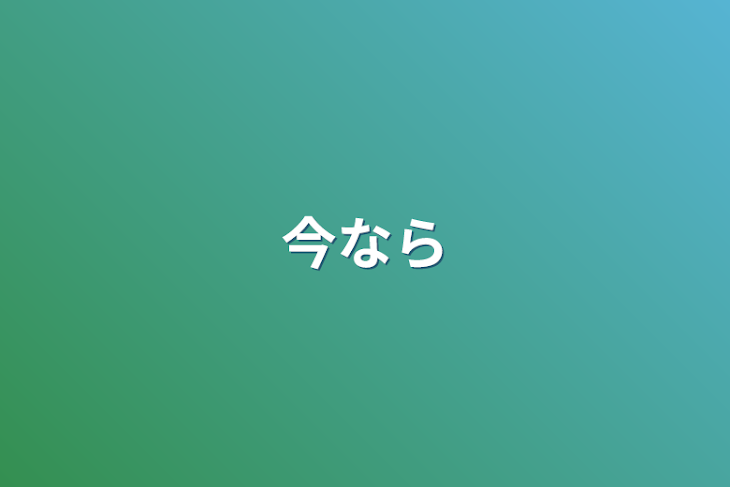 「今なら」のメインビジュアル