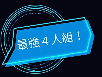 「最強4人組！」のメインビジュアル