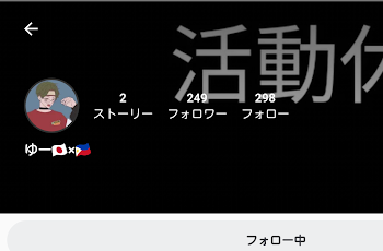 【必要】ゆー🇯🇵×🇵🇭です 前垢で絡みある人は見よ