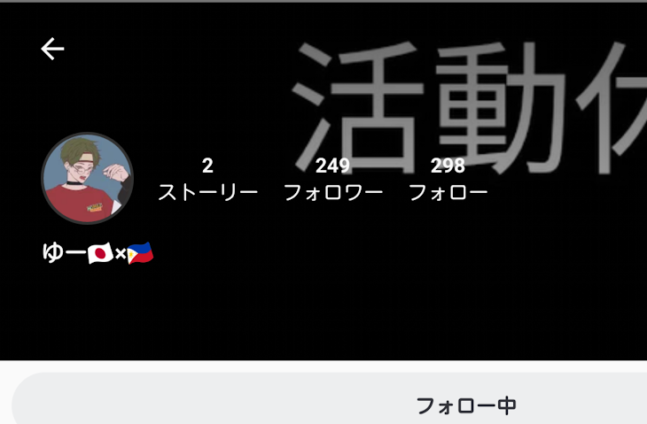 「【必要】ゆー🇯🇵×🇵🇭です 前垢で絡みある人は見よ」のメインビジュアル