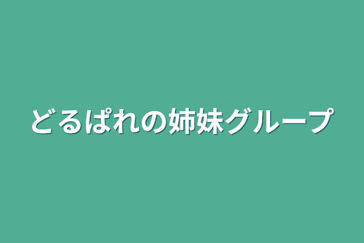 「どるぱれの姉妹グループメンバー募集」のメインビジュアル