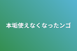 本垢使えなくなったンゴ