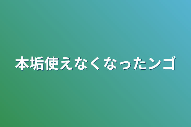 「本垢使えなくなったンゴ」のメインビジュアル