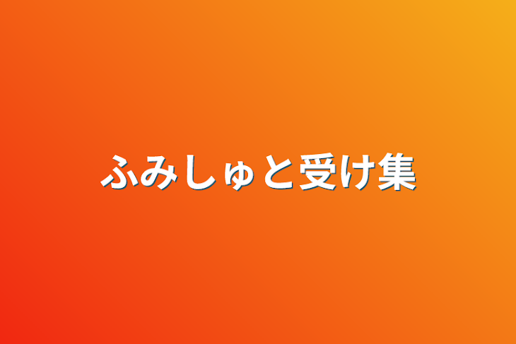 「ふみしゅと受け集」のメインビジュアル