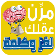 لعبة مرن عقلك لغز وكلمة ‎ 1.1.1 Icon