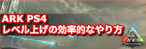 Ark レベル上げのメリットと効率的なやり方 神ゲー攻略