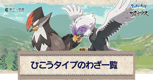 アルセウス ひこうタイプのわざ一覧 ポケモンアルセウス攻略wiki 神ゲー攻略