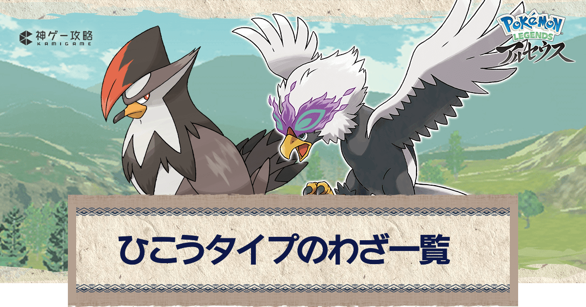 アルセウス ひこうタイプのわざ一覧 ポケモンアルセウス攻略wiki 神ゲー攻略