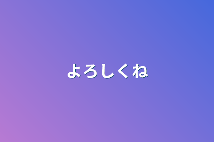 「よろしくね」のメインビジュアル