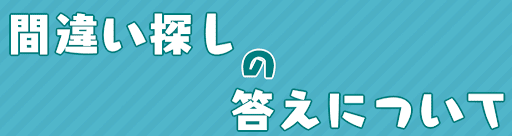 ポケ森 間違い探しの答えについて 神ゲー攻略