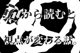 逆から読むと視点が変わる話