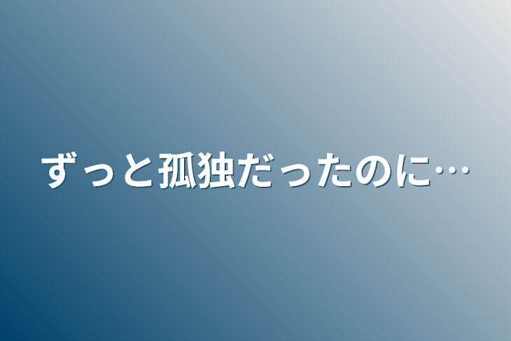 「ずっと孤独だったのに…」のメインビジュアル