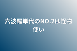 六波羅単代のNO.2は怪物使い