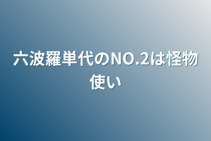 「六波羅単代のNO.2は怪物使い」のメインビジュアル