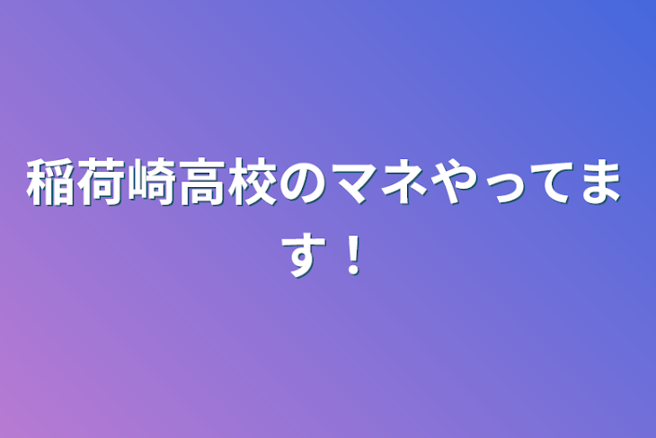 「稲荷崎高校のマネやってます！」のメインビジュアル