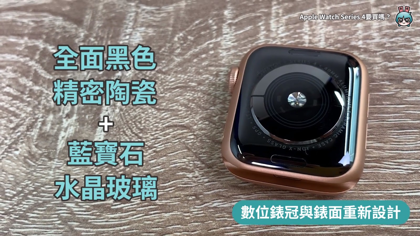 Apple Watch Series 4開箱體驗！外觀效能與前代比較心得告訴你值不值得買？