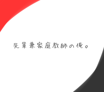 先輩兼家庭教師の俺。