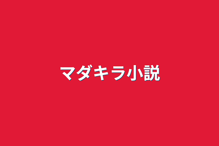 「マダキラ小説」のメインビジュアル