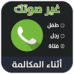 Cover Image of Download برنامج تغير الصوت اثناء المكالمة‎💯‎ 1.0 APK