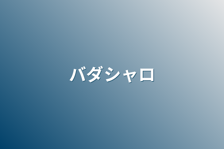 「バダシャロ」のメインビジュアル