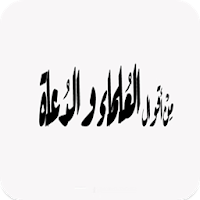 من أقوال العلماء والدعاة