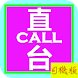 直Call台 - 司機版 - Androidアプリ