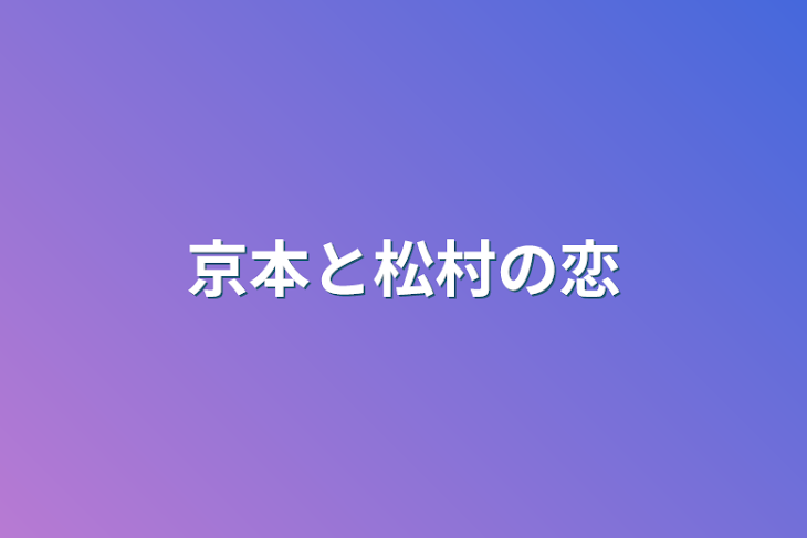 「京本と松村の恋」のメインビジュアル