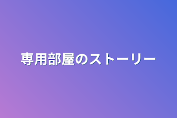 「専用部屋のストーリー」のメインビジュアル