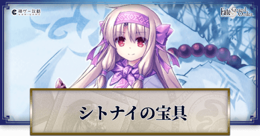 Fgo シトナイの宝具レベル別威力と詠唱セリフまとめ Fgo攻略wiki 神ゲー攻略