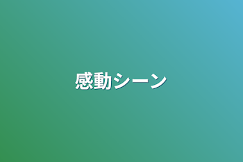 「感動シーン」のメインビジュアル