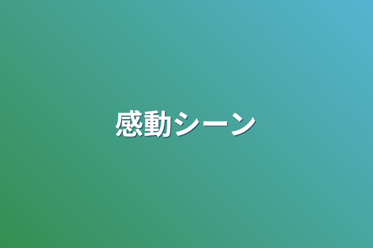 「感動シーン」のメインビジュアル