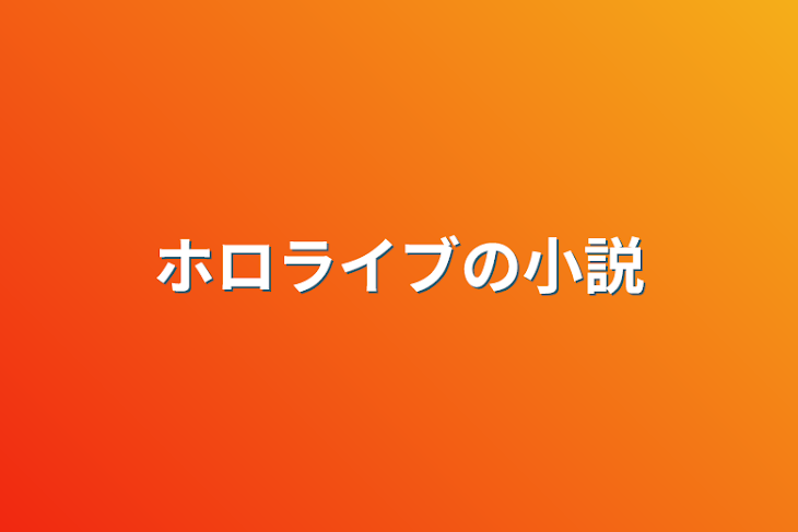 「ホロライブの小説」のメインビジュアル