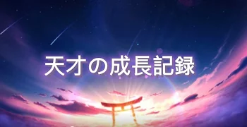 「天才の成長記録」のメインビジュアル