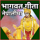 Download भागवत गिता नेपालीमा Bhagwat Gita in Nepali For PC Windows and Mac 2.0