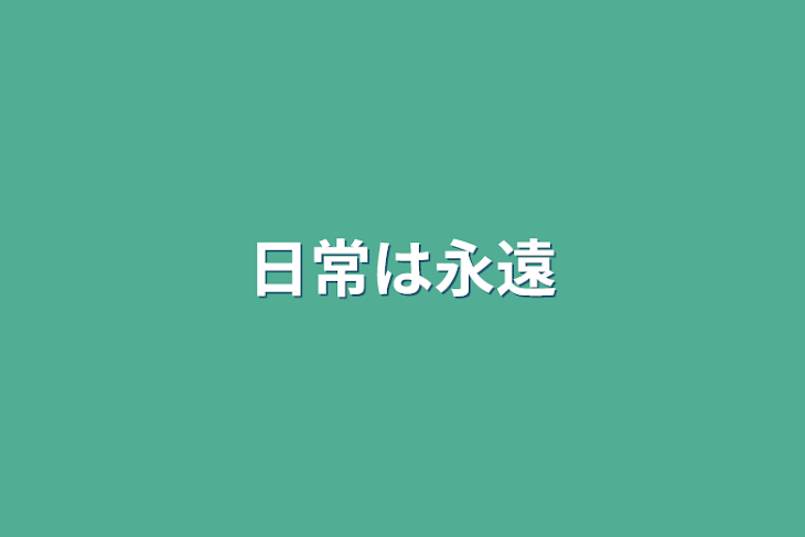 「日常は永遠」のメインビジュアル