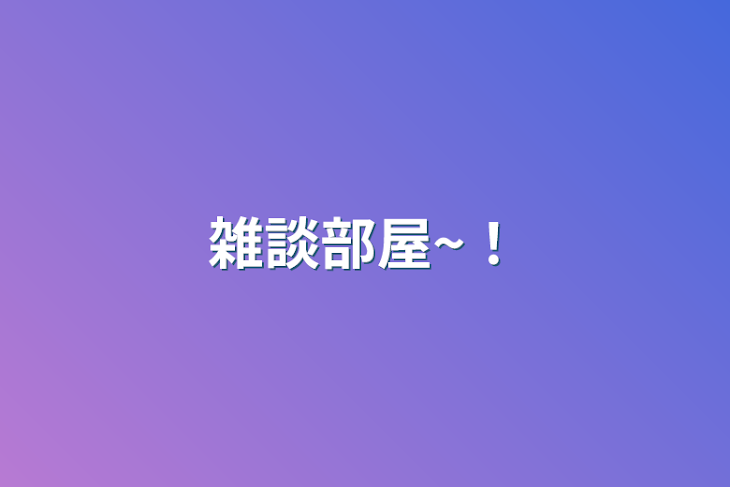 「雑談部屋~！」のメインビジュアル