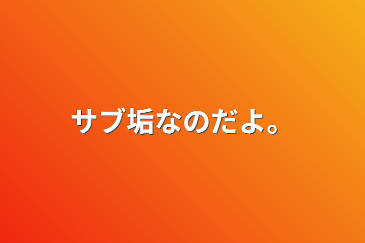 「サブ垢なのだよ。」のメインビジュアル